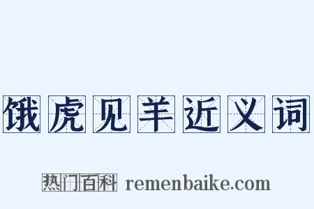 饿虎见羊近义词是什么意思的图片